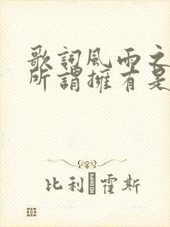 歌词风雨之后无所谓拥有是什么歌名