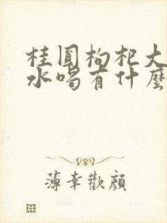 桂圆枸杞大枣煮水喝有什么作用封面