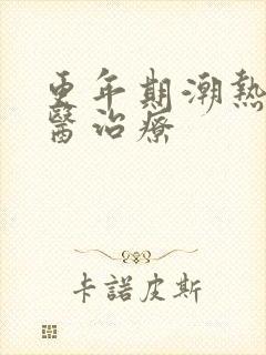更年期潮热的中医治疗