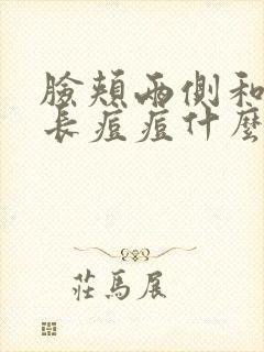 脸颊两侧和额头长痘痘什么原因封面