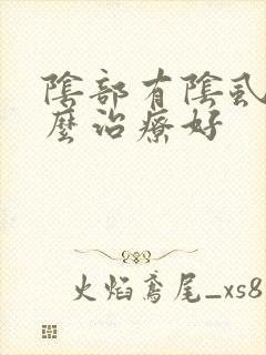 阴部有阴虱要怎么治疗好