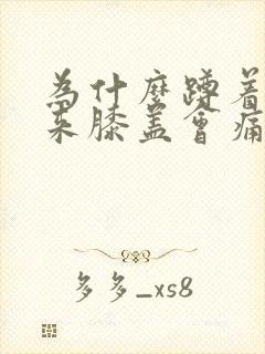 为什么蹲着站起来膝盖会痛