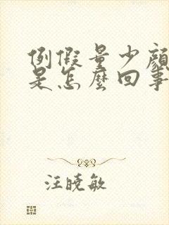 例假量少颜色浅是怎么回事