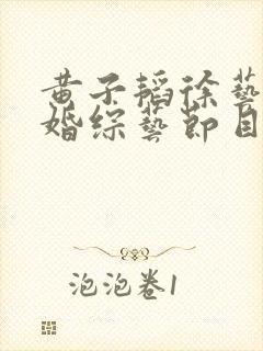 黄子韬徐艺洋求婚综艺节目叫什么