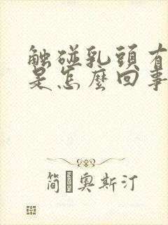 触碰乳头有点疼是怎么回事