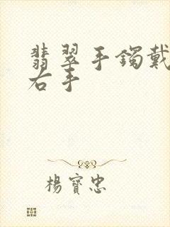 翡翠手镯戴左手右手