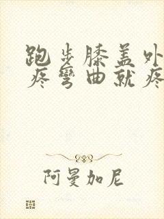 跑步膝盖外侧筋疼弯曲就疼封面