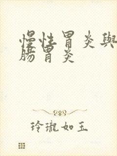 慢性胃炎与慢性肠胃炎