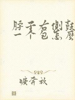 脖子右侧鼓起来一个包怎么回事