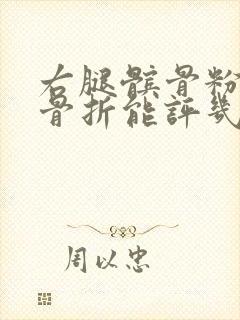 右腿髌骨粉碎性骨折能评几级伤残封面