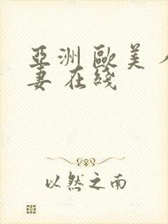 亚洲 欧美 人妻 在线