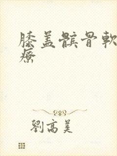 膝盖髌骨软化治疗