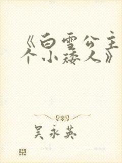 《白雪公主与七个小矮人》的故事
