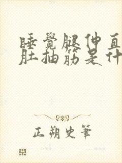 睡觉腿伸直小腿肚抽筋是什么原因