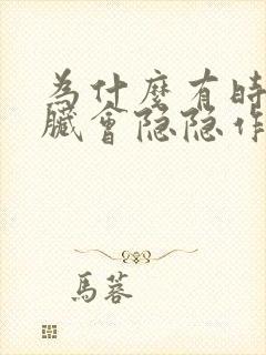 为什么有时候心脏会隐隐作痛