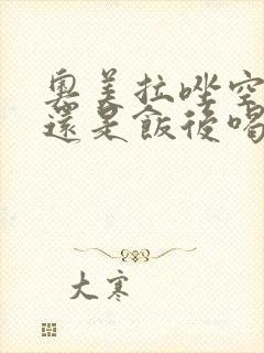 奥美拉唑空腹喝还是饭后喝
