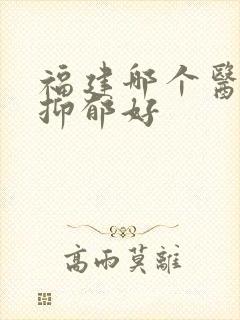 福建哪个医院治抑郁好