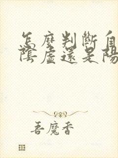 怎么判断自己肾阴虚还是阳虚还是阴阳两虚