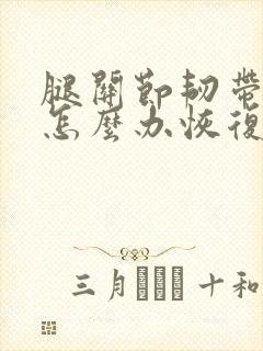腿关节韧带拉伤怎么办恢复快