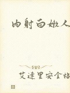 内射白嫩人妻p封面