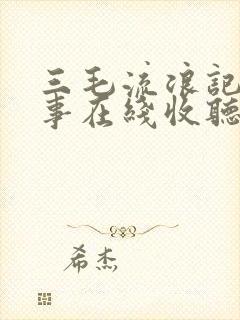 三毛流浪记听故事在线收听