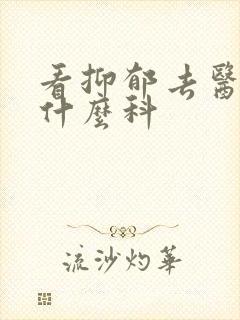 看抑郁去医院挂什么科