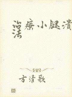 治疗小腿溃烂方法封面