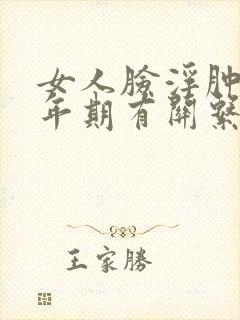 女人脸浮肿跟更年期有关系吗