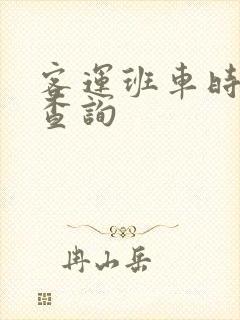 客运班车时刻表查询
