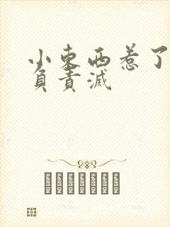 小东西惹了火要负责灭