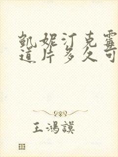 凯妮汀克霉唑阴道片多久可以同房