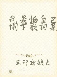我最怕自己哪天倒下歌词是什么歌封面