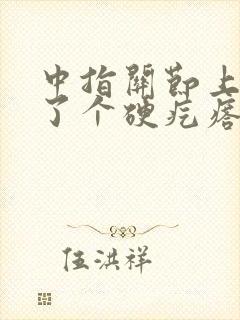 中指关节上面长了个硬疙瘩封面