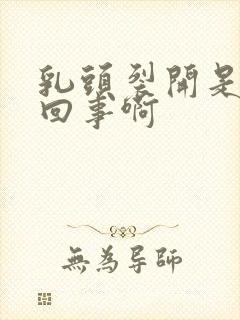 乳头裂开是怎么回事啊