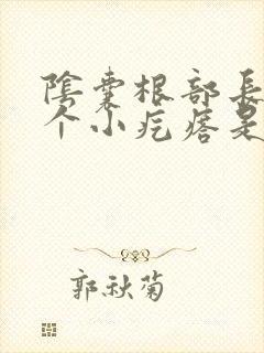 阴囊根部长出一个小疙瘩是什么东西
