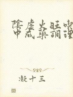 阴虚火旺吃什么中成药调理脾胃封面