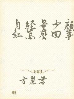 月经量少颜色鲜红怎么回事封面