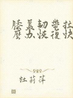 膝盖韧带拉伤怎么办恢复快
