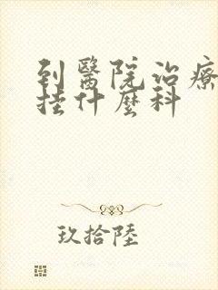 到医院治疗忧郁挂什么科