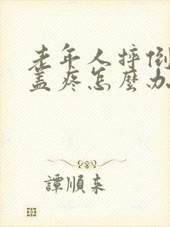 老年人摔倒后膝盖疼怎么办封面