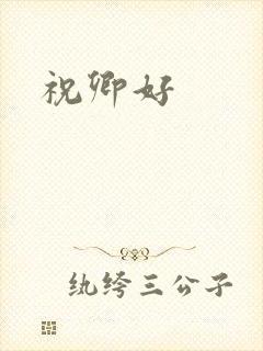 祝卿好