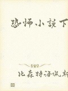 恐怖小说下载