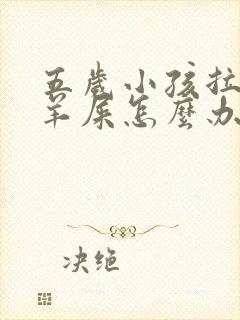 五岁小孩拉屎像羊屎怎么办