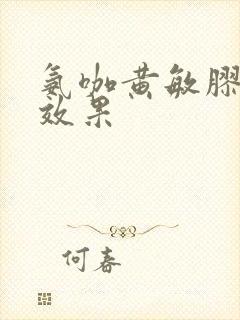 氨咖黄敏胶囊的效果