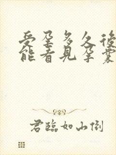 受孕多久后b超能看见孕囊