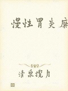 慢性胃炎糜烂