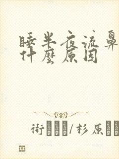 睡半夜流鼻血是什么原因