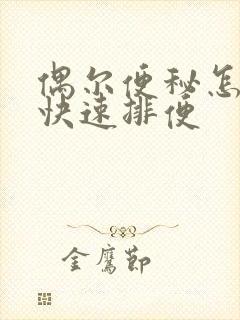 偶尔便秘怎么办快速排便封面