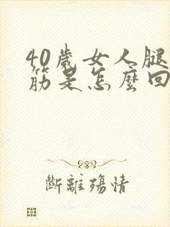 40岁女人腿抽筋是怎么回事封面