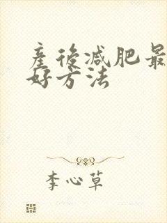 产后减肥最快最好方法